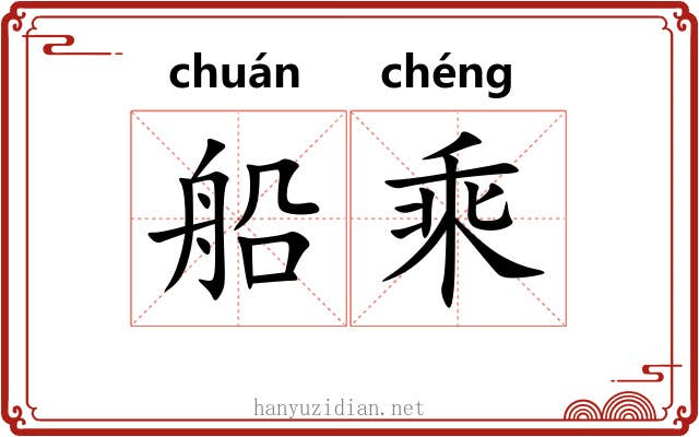 船乘 船乘