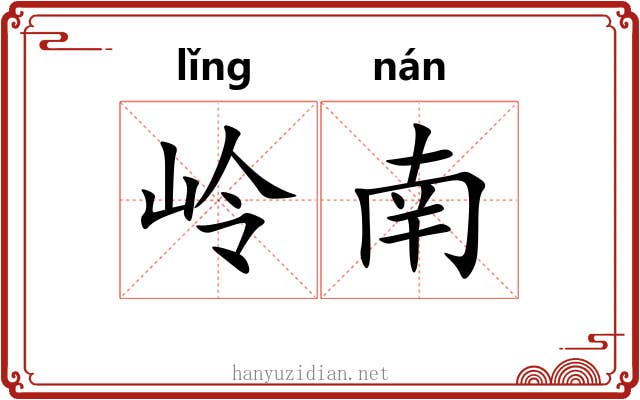 岭南 岭南