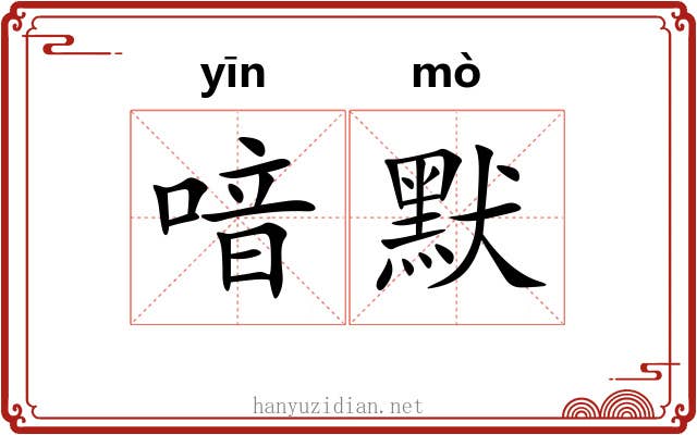 喑默