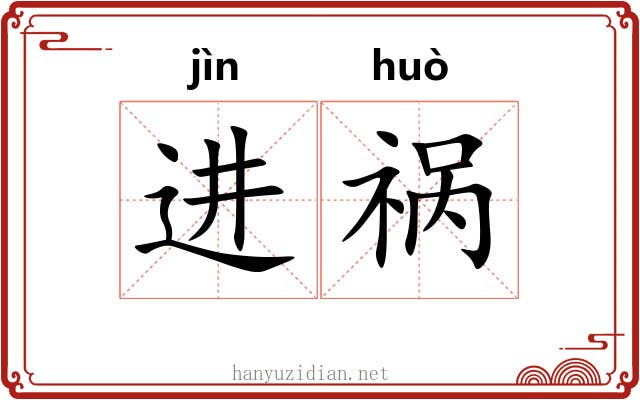 进祸
