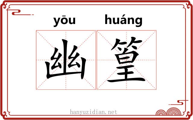 幽篁