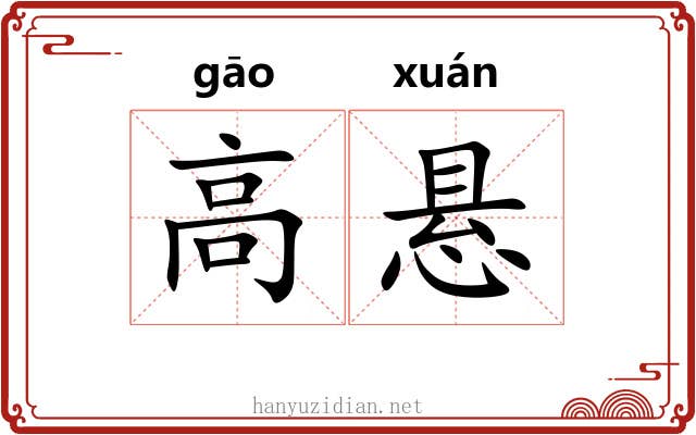 高悬
