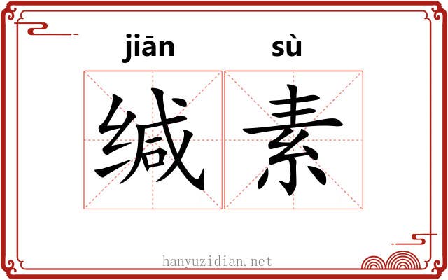 缄素