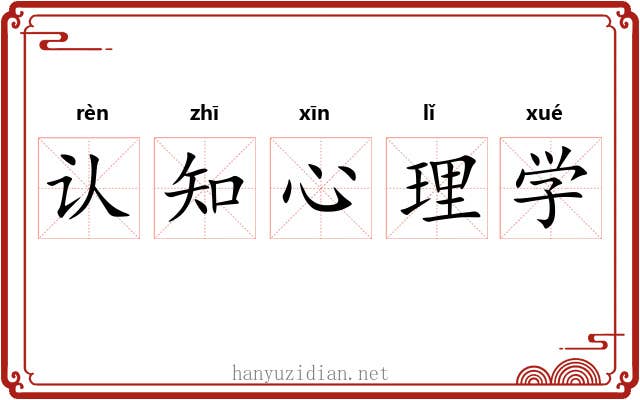 认知心理学 认知心理学