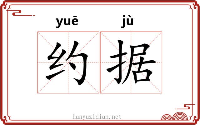 约据 约据