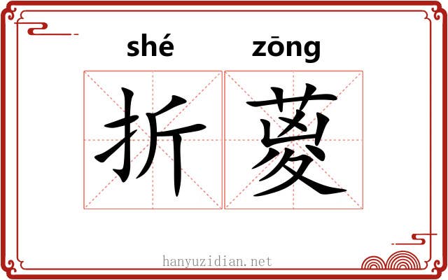 折葼