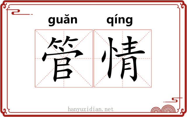管情