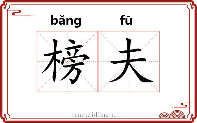 榜夫