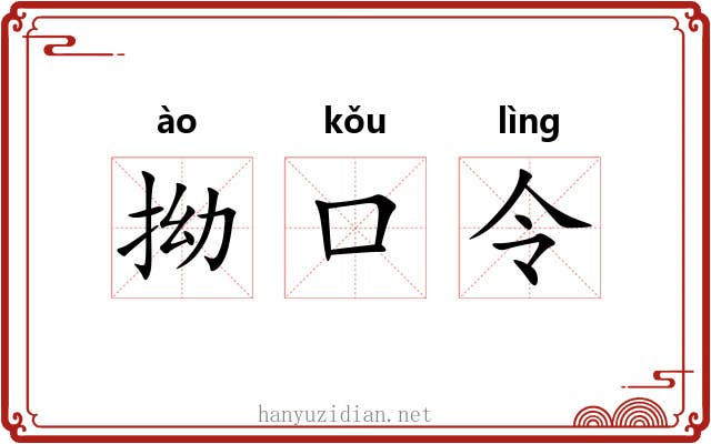 拗口令 拗口令