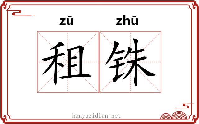 租铢