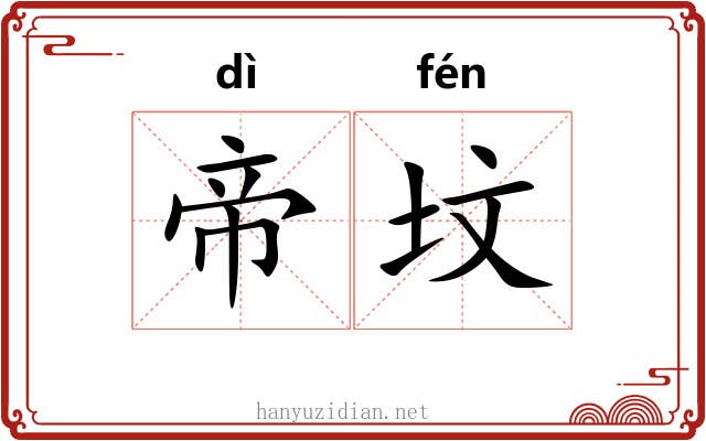 帝坟