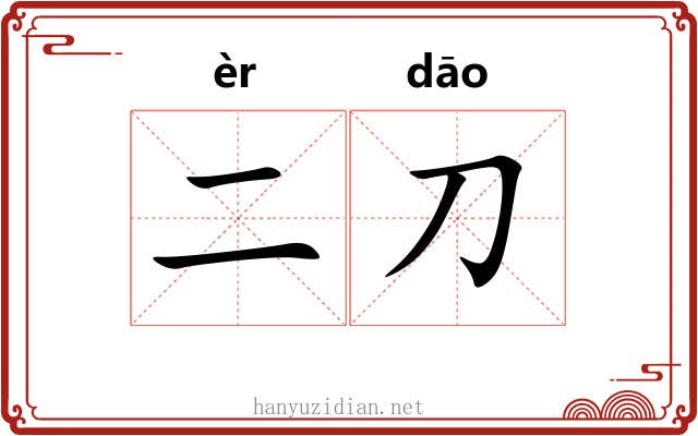 二刀