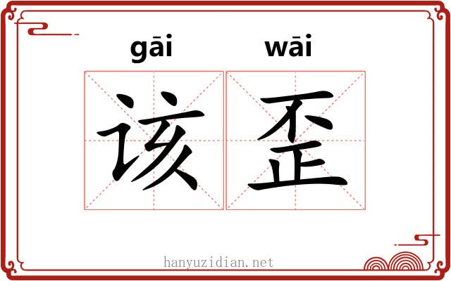 该歪