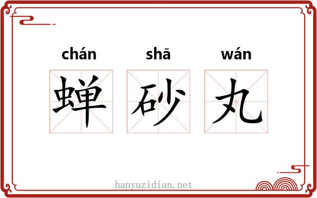 蝉砂丸