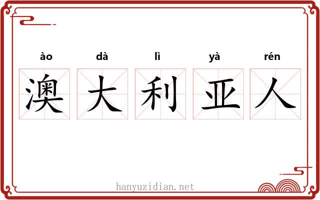 澳大利亚人