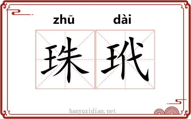珠玳 珠玳