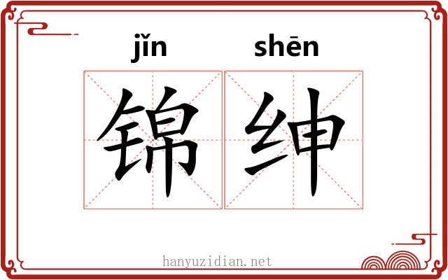 锦绅