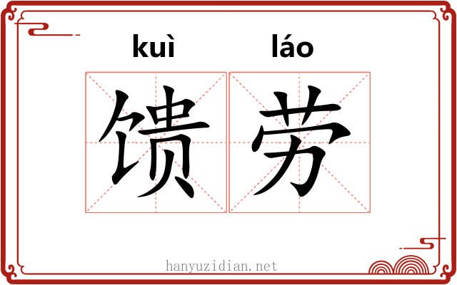 馈劳