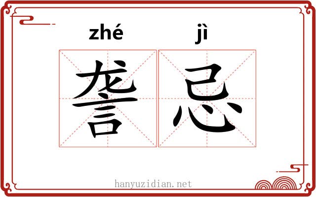 詟忌