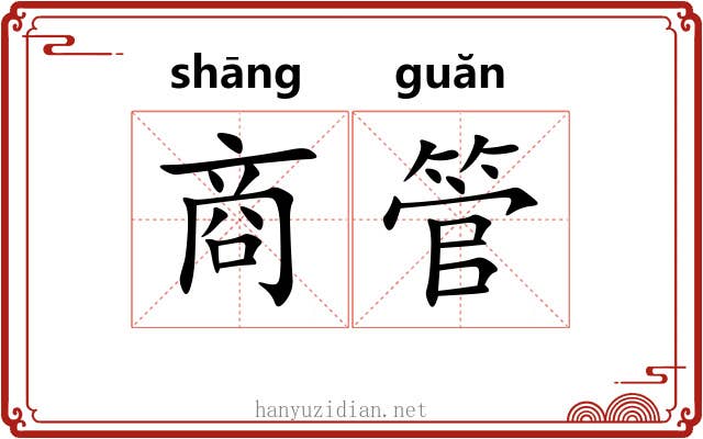 商管 商管
