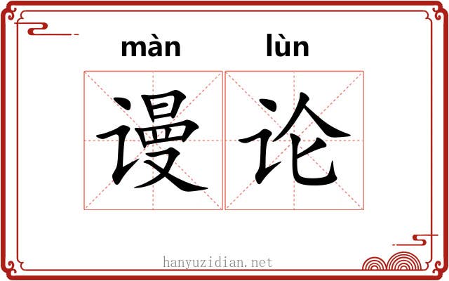 谩论