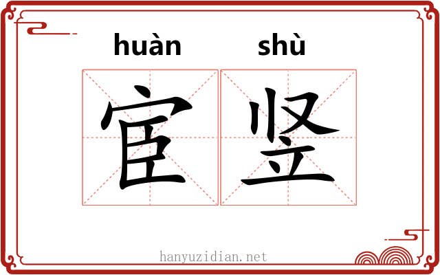 宦竖 宦竖