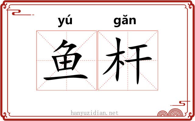 鱼杆