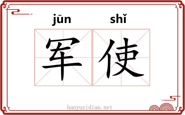 军使
