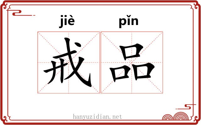 戒品