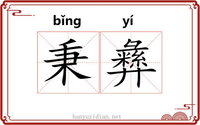 秉彝