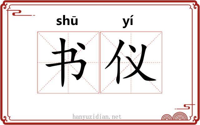 书仪 书仪