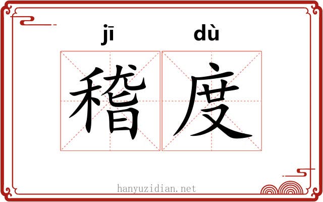 稽度 稽度