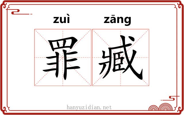 罪臧