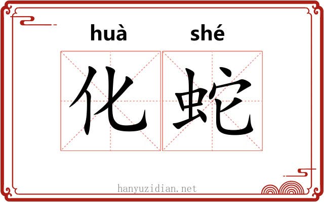 化蛇