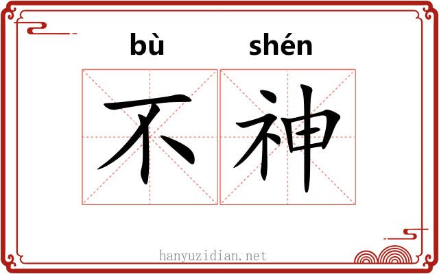 不神