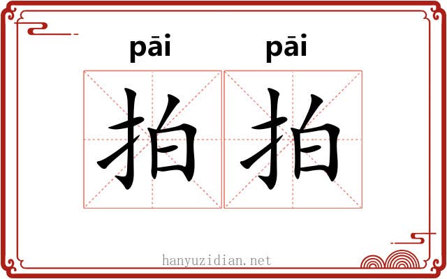 拍拍