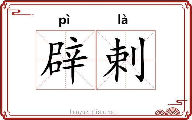 辟剌