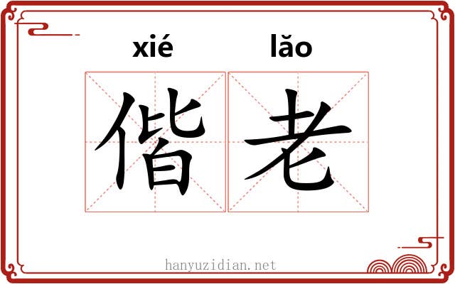 偕老 偕老