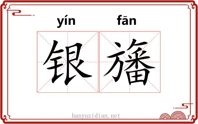 银旛