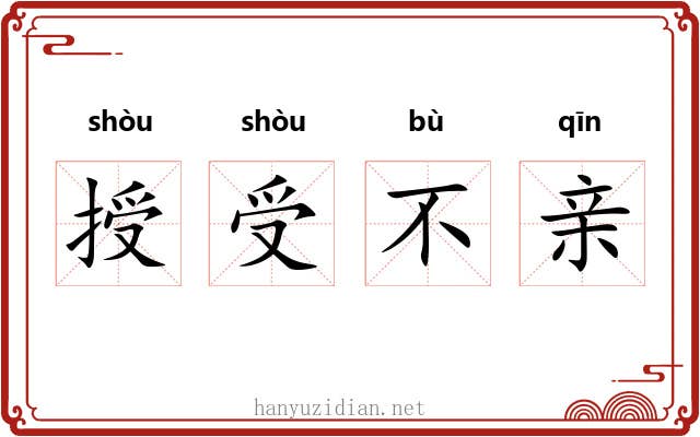 授受不亲 授受不亲
