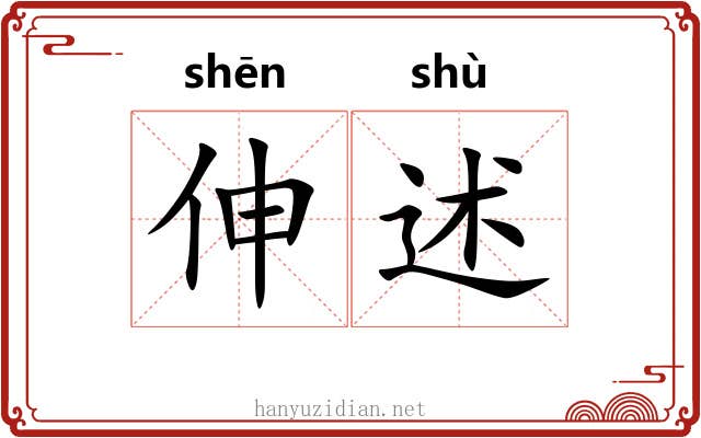 伸述