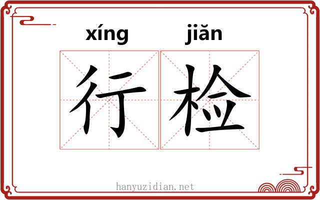 行检 行检