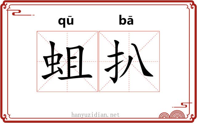 蛆扒