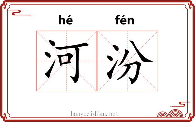 河汾 河汾