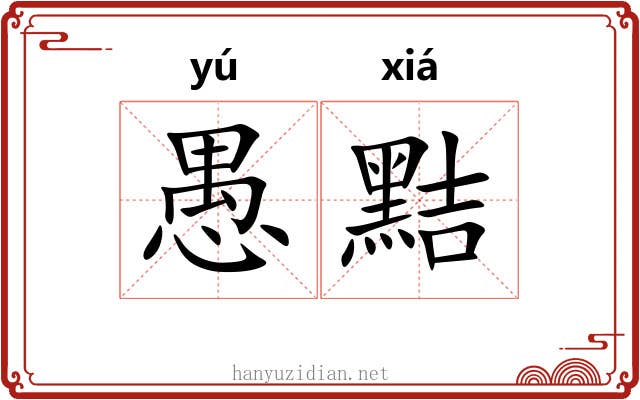 愚黠