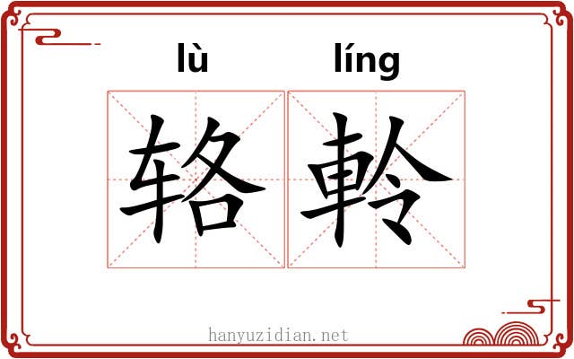 辂軨