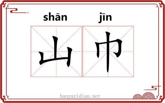山巾