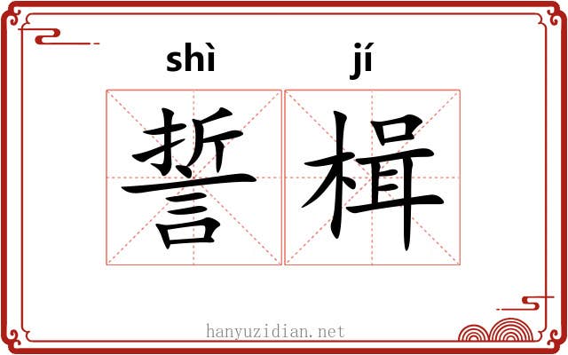 誓楫