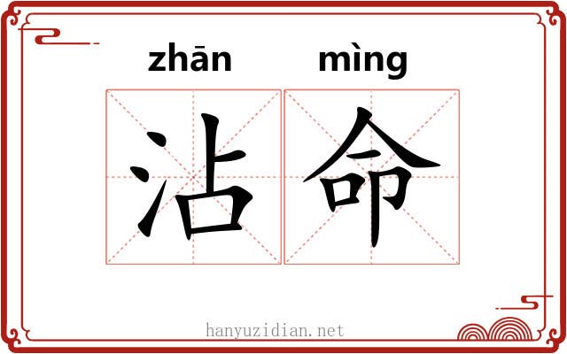 沾命 沾命