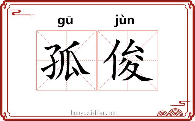孤俊